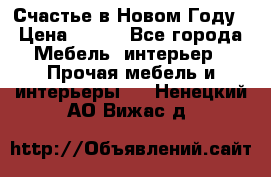 Счастье в Новом Году › Цена ­ 300 - Все города Мебель, интерьер » Прочая мебель и интерьеры   . Ненецкий АО,Вижас д.